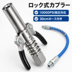 グリースガン カプラー キット ロック式 10000PSI高圧対応 グリスガン 30cmフレキシブルホース付き グリースガン用 注油ノズル カプラー