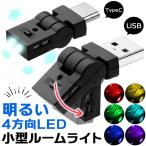 USB タイプC ライト 車 LEDライト ルームランプ ルームライト 照明 USB-A Type-C 車用 車内 イルミネーション フットライト 足
