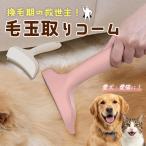 ペット ブラシ 犬 猫 犬用 猫用 抜け毛 毛玉取り コーム 換毛期 アンダーコート ブラッシング お手入れ 抜け毛取り スリッカー グルーミング 小