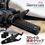 バイク スロットルアシスト クルーズコントロール 補助クリップ アクセル固定 サポート アルミ合金 ブラック ゴムリング2個付き 汎用 13cm 約5