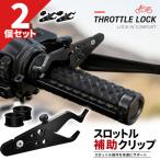 2個セット バイク スロットルアシスト クルーズコントロール 補助クリップ アクセル固定 サポート アルミ合金 ブラック ゴムリング2個付き 汎用 1