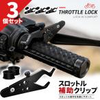 3個セット バイク スロットルアシスト クルーズコントロール 補助クリップ アクセル固定 サポート アルミ合金 ブラック ゴムリング2個付き 汎用 1