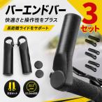 3個セット バーエンドバー 自転車用 左右セット アルミ合金 22.2mm対応 全長120mm ハンドルバーエンド 補助ハンドル 軽量 握り替え ロン