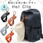 帽子クリップ 全4色 ハットクリップ キャップ 帽子 ホルダー 収納 バンド ベルト 眼鏡 メガネ サングラス 鞄 バッグ 持ち歩き 持ち運び ストラ