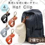 2個セット 帽子クリップ 全4色 ハットクリップ キャップ 帽子 ホルダー 収納 バンド ベルト 眼鏡 メガネ サングラス 鞄 バッグ 持ち歩き 持ち