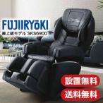 最上級モデル フジ医療器 マッサージチェア SKS6900 新品 通常送料設置料無料 沖縄離島不可 フジ医療器 マッサージ器 在庫限り ラッピング不可