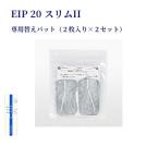 10%OFFクーポン EIP-20 スリムII 専用替えパット 低周波 筋力アップ 筋肉 フィットネス ダイエット