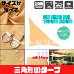 ショッピングタープテント タープテント タープ 庭 おしゃれ 日よけ シェード 三角形 目隠し 紫外線 丈夫 ベージュ