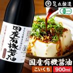 無添加醤油 有機醤油  足立醸造 国産有機醤油 濃口 900ml 無添加 醤油 濃口醤油 しょうゆ 国産 丸大豆醤油 有機 天然醸造 オーガニック