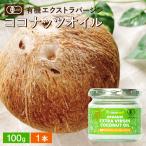 ココウェル ココナッツオイル ココナッツ ココナッツオイル ココウェル 有機エキストラバージンココナッツオイル 100g オーガニック ココナッツ 無臭 食用 有機