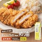 米油 こめ油 まいにちのこめ油 米油 国産 食用油 三和油脂 まいにちのこめ油 1500g ×10本セット ギフト まいにち米油 食用油 三和油脂 米あぶら
