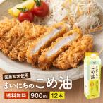 米油 こめ油 まいにちのこめ油 米油 国産 食用油 三和油脂 まいにちのこめ油 900g ×12本セット ギフト まいにち米油 食用油 三和油脂 米あぶら