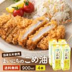米油 こめ油 まいにちのこめ油 米油 国産 食用油 三和油脂 まいにちのこめ油 900g ×4本セット ギフト まいにち米油 食用油 三和油脂 米あぶら