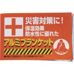 ギフト 防災用品 防災用アルミブランケット51-32 内祝い お祝い お返し 香典返し お供え 熨斗 のし対応