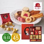 父の日 ギフト お菓子 洋菓子 詰め合わせ 赤い帽子 レッド16195 送料無料 あす着く 内祝い お返し お礼 贈答品 プレゼント セット 法事 志 お供え