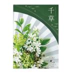 ギフト 仏事向け カタログギフト マイハート 千草 ちぐさ 送料無料 熨斗 のし対応 志 香典返し お返し 法事 定番ギフト