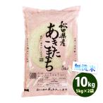 無洗米 10kg 送料無料 あきたこまち 秋田小町 5kg×2袋 秋田県産 令和6年産 一等米 米 お米 食品 北海道・沖縄は追加送料 ポイント利用