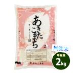 無洗米 2kg 送料別 あき