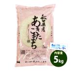 無洗米 5kg 送料無料 あ