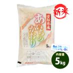 新米無洗米5kg送料無料あいちのか...
