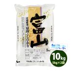 ショッピング米 10kg 送料無料 無洗米 10kg 送料無料 コシヒカリ 5kg×2袋 富山県産 令和5年産 米 お米 あす着く食品 北海道・沖縄は追加送料