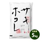 お米 5kg 送料無料 白米 サキホコレ 秋田県産 令和6年産 特A 一等米 お米 5キロ 食品 ポイント利用