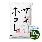 無洗米 10kg 送料無料 サキホコレ 5kg×2袋 秋田県産 令和6年産 特A 一等米 食品 北海道・沖縄は追加送料 ポイント利用