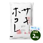 無洗米 2kg サキホコレ 送料別 お試し 秋田小町 秋田県産 令和6年産 特A 一等米 米 2キロ 食品 ポイント利用
