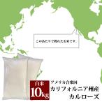 米 カルローズ アメリカ合衆国カリフォルニア州産 白米 10kg お米 送料無料 おいしさ保証対象外 返品・キャンセル・お取り置き不可