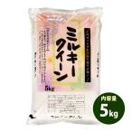 ショッピング米 5kg 送料無料 お米 5kg 送料無料 ミルキークイーン 福島県産 令和5年産 米 5キロ お米）