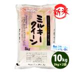 ショッピング無洗米 新米 無洗米 10kg 送料無料 ミルキークイーン 5kg×2袋 福島県産 令和7年産 一等米 米 お米 ポイント利用