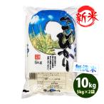 無洗米 10kg 送料無料 