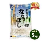 米 5kg 送料別 白米 ななつぼし 北海道産 令和2年産 1等米 お米 5キロ あすつく 食品