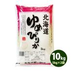 ショッピング米10kg お米 10kg 白米 送料無料 玄米 ゆめぴりか 5kg×2袋 北海道産 令和6年産 一等米 あす着く食品 北海道・沖縄は追加送料 ポイント利用