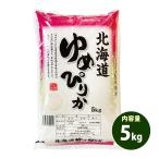 米 5kg 送料別 白米 または 玄米 ゆめぴりか 北海道産 令和2年産 1等米 お米 5キロ あすつく 食品