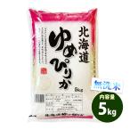 無洗米 5kg 送料別 ゆめぴりか 北海道産 令和2年産 1等米 米 5キロ お米 あすつく 食品