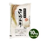 ショッピングお米 お米 10kg 白米 送料無料 コシヒカリ 5kg×2袋 新潟県産 令和5年産 お米 あす着く食品 北海道・沖縄は追加送料