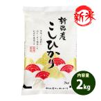 新米 お米 2kg 送料無料