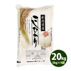 お米 20kg 送料無料 白米 コシヒカリ 5kg×4袋 新潟県産 令和6年産 一等米 お米 食品 北海道・沖縄は追加送料 ポイント利用