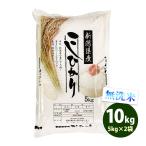 ショッピング米 10kg 送料無料 無洗米 10kg 送料無料 コシヒカリ 5kg×2袋 新潟県産 令和5年産 米 お米 あす着く食品 北海道・沖縄は追加送料