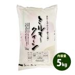 米 5kg 送料別 白米 または 玄米 ミルキークイーン 長野県産 令和2年産 お米 5キロ 食品