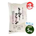 新米無洗米5kg送料無料ミルキーク...