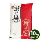 ショッピング米 10kg 米 10kg 送料無料 白米 新之助 しんのすけ 5kg×2袋 新潟県産 令和5年産 1等米 お米 10キロ あすつく 食品 北海道・沖縄は追加送料