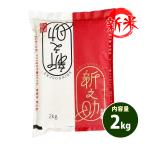 新米 米 2kg 送料無料 