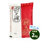 無洗米 2kg 送料別 新之助 しんのすけ 新潟県産 令和6年産 一等米 米 2キロ お米 食品 ポイント利用