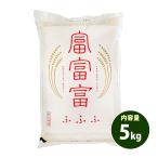 ショッピングお米 お米 5kg 送料無料 白米 富富富 ふふふ 富山県産 令和5年産 1等米 お米 5キロ 食品