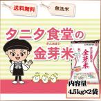米 お米 9kg 無洗米 タニタ食堂の金芽米 4.5kg×2袋 令和元年産 送料無料 北海道・沖縄・一部地域を除く