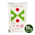 ショッピング米 10kg お米 10kg 白米 送料無料 玄米 つや姫 5kg×2袋 山形県産 令和5年産 特A お米 あす着く食品 北海道・沖縄は追加送料