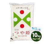 無洗米 10kg 送料無料 つや姫 5kg×2袋 山形県産 令和6年産 特A 一等米 米 お米 あす着く食品 北海道・沖縄は追加送料 ポイント利用