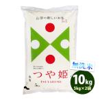 ショッピング米 10kg 無洗米 10kg 送料無料 つや姫 5kg×2袋 山形県産 令和5年産 特A 米 お米 あす着く食品 北海道・沖縄は追加送料